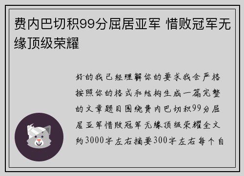 费内巴切积99分屈居亚军 惜败冠军无缘顶级荣耀