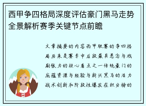 西甲争四格局深度评估豪门黑马走势全景解析赛季关键节点前瞻