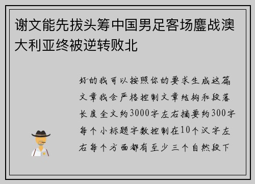 谢文能先拔头筹中国男足客场鏖战澳大利亚终被逆转败北