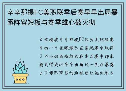 辛辛那提FC美职联季后赛早早出局暴露阵容短板与赛季雄心破灭彻