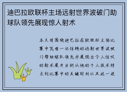 迪巴拉欧联杯主场远射世界波破门助球队领先展现惊人射术