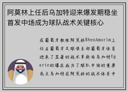 阿莫林上任后乌加特迎来爆发期稳坐首发中场成为球队战术关键核心