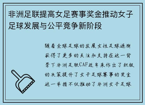 非洲足联提高女足赛事奖金推动女子足球发展与公平竞争新阶段