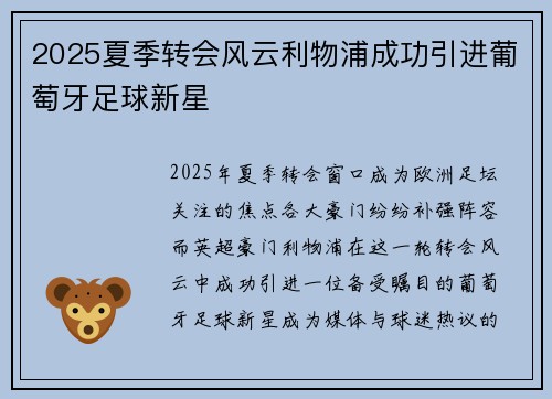 2025夏季转会风云利物浦成功引进葡萄牙足球新星