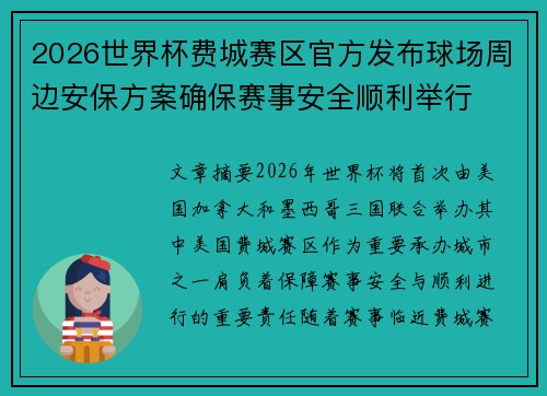 2026世界杯费城赛区官方发布球场周边安保方案确保赛事安全顺利举行