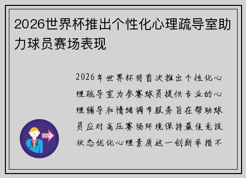 2026世界杯推出个性化心理疏导室助力球员赛场表现
