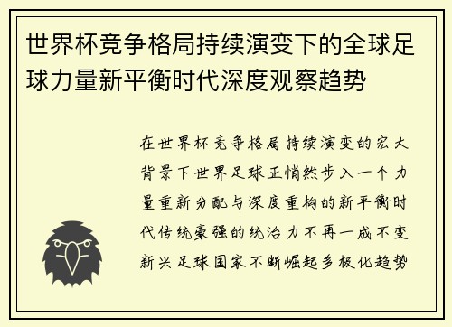 世界杯竞争格局持续演变下的全球足球力量新平衡时代深度观察趋势