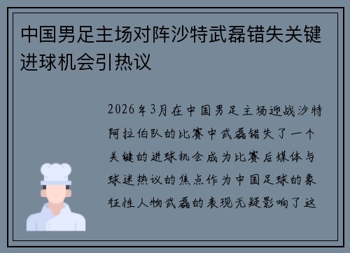 中国男足主场对阵沙特武磊错失关键进球机会引热议
