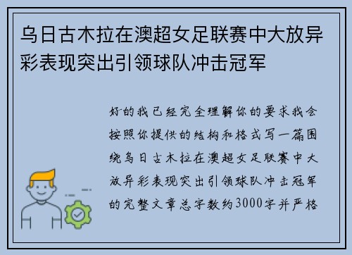 乌日古木拉在澳超女足联赛中大放异彩表现突出引领球队冲击冠军