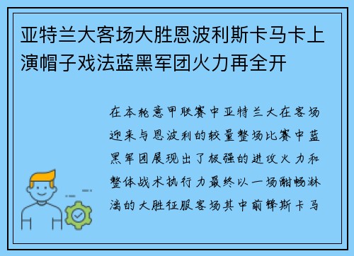 亚特兰大客场大胜恩波利斯卡马卡上演帽子戏法蓝黑军团火力再全开