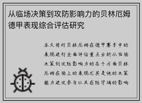 从临场决策到攻防影响力的贝林厄姆德甲表现综合评估研究