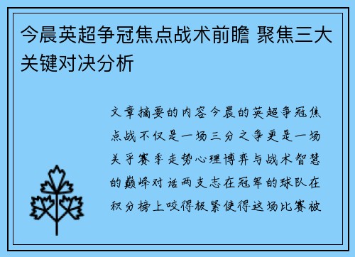 今晨英超争冠焦点战术前瞻 聚焦三大关键对决分析