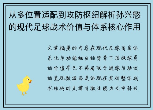 从多位置适配到攻防枢纽解析孙兴慜的现代足球战术价值与体系核心作用