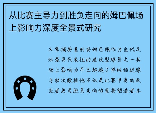 从比赛主导力到胜负走向的姆巴佩场上影响力深度全景式研究