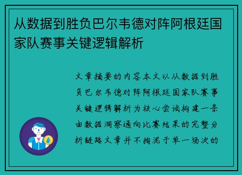 从数据到胜负巴尔韦德对阵阿根廷国家队赛事关键逻辑解析
