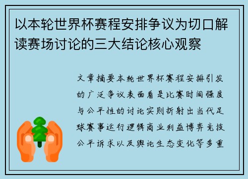 以本轮世界杯赛程安排争议为切口解读赛场讨论的三大结论核心观察
