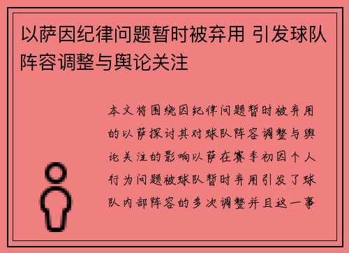 以萨因纪律问题暂时被弃用 引发球队阵容调整与舆论关注