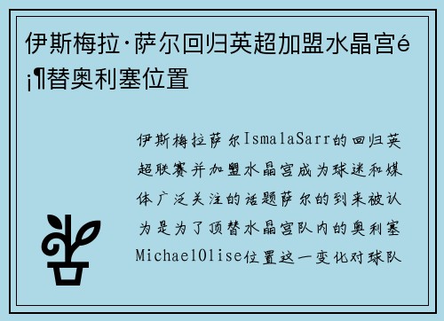 伊斯梅拉·萨尔回归英超加盟水晶宫顶替奥利塞位置