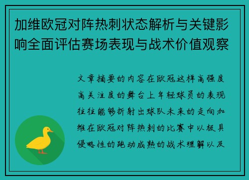 加维欧冠对阵热刺状态解析与关键影响全面评估赛场表现与战术价值观察