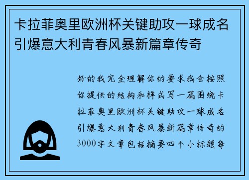 卡拉菲奥里欧洲杯关键助攻一球成名引爆意大利青春风暴新篇章传奇