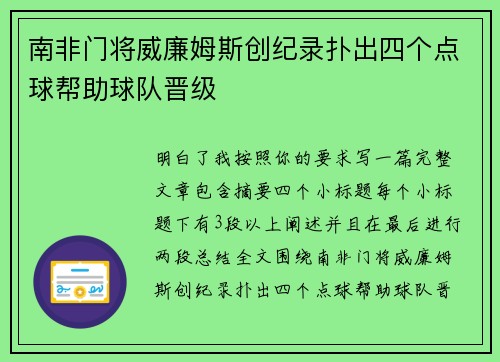 南非门将威廉姆斯创纪录扑出四个点球帮助球队晋级