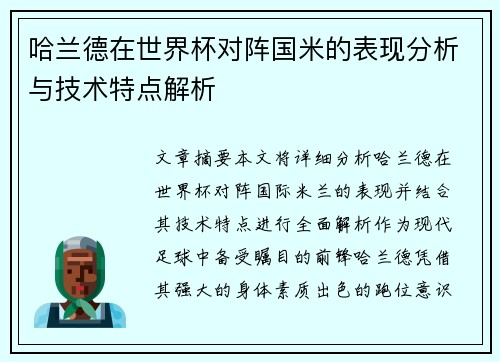 哈兰德在世界杯对阵国米的表现分析与技术特点解析