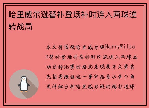 哈里威尔逊替补登场补时连入两球逆转战局