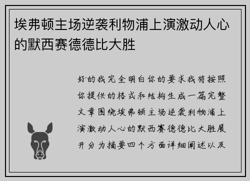 埃弗顿主场逆袭利物浦上演激动人心的默西赛德德比大胜