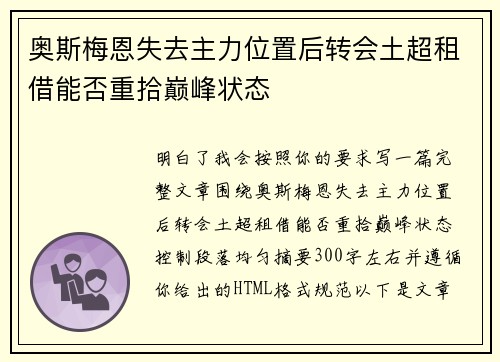 奥斯梅恩失去主力位置后转会土超租借能否重拾巅峰状态