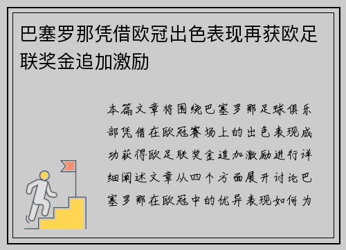 巴塞罗那凭借欧冠出色表现再获欧足联奖金追加激励