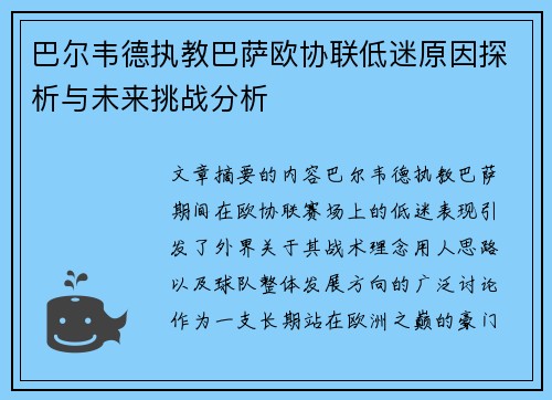 巴尔韦德执教巴萨欧协联低迷原因探析与未来挑战分析