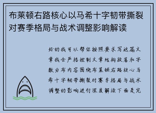 布莱顿右路核心以马希十字韧带撕裂对赛季格局与战术调整影响解读