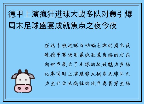 德甲上演疯狂进球大战多队对轰引爆周末足球盛宴成就焦点之夜今夜
