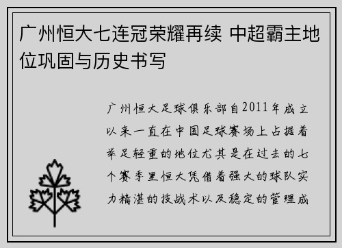 广州恒大七连冠荣耀再续 中超霸主地位巩固与历史书写