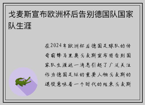 戈麦斯宣布欧洲杯后告别德国队国家队生涯