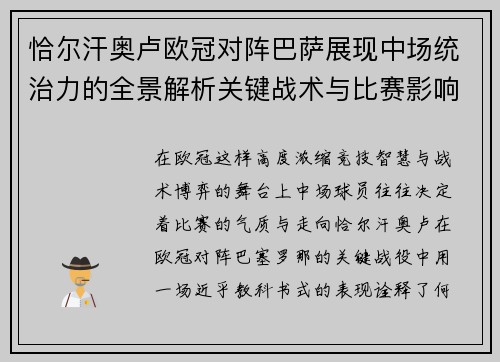 恰尔汗奥卢欧冠对阵巴萨展现中场统治力的全景解析关键战术与比赛影响