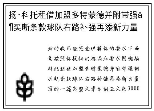 扬·科托租借加盟多特蒙德并附带强制买断条款球队右路补强再添新力量