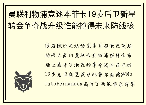 曼联利物浦竞逐本菲卡19岁后卫新星转会争夺战升级谁能抢得未来防线核心