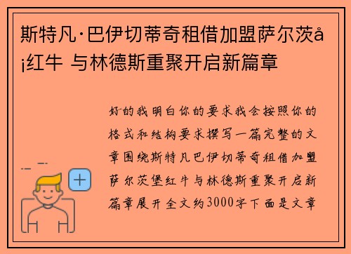 斯特凡·巴伊切蒂奇租借加盟萨尔茨堡红牛 与林德斯重聚开启新篇章