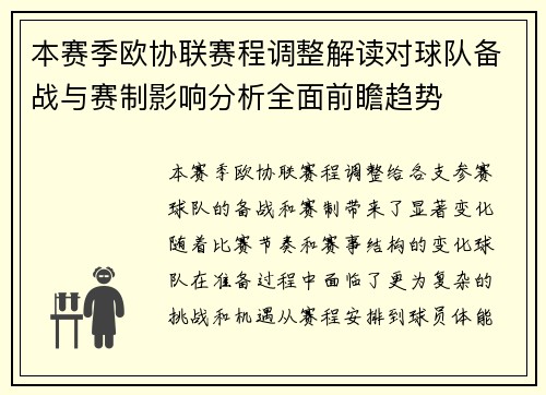 本赛季欧协联赛程调整解读对球队备战与赛制影响分析全面前瞻趋势