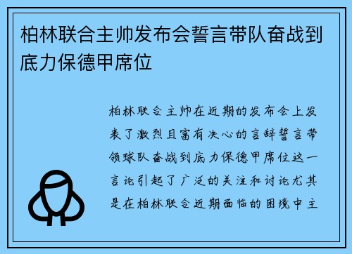 柏林联合主帅发布会誓言带队奋战到底力保德甲席位