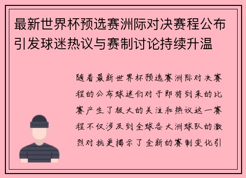 最新世界杯预选赛洲际对决赛程公布引发球迷热议与赛制讨论持续升温