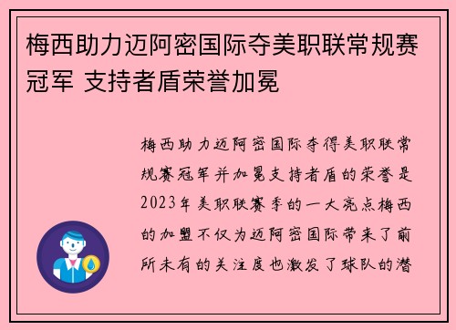 梅西助力迈阿密国际夺美职联常规赛冠军 支持者盾荣誉加冕