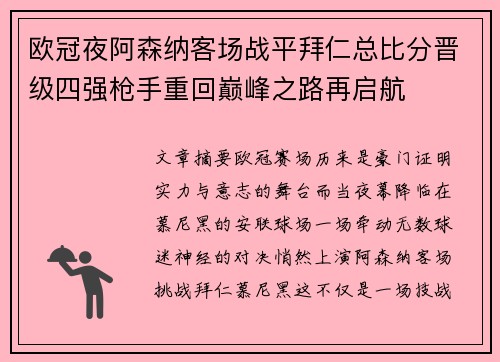 欧冠夜阿森纳客场战平拜仁总比分晋级四强枪手重回巅峰之路再启航
