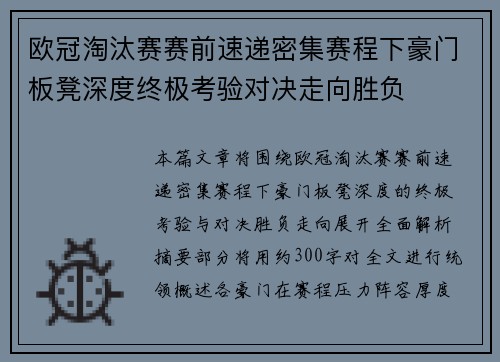 欧冠淘汰赛赛前速递密集赛程下豪门板凳深度终极考验对决走向胜负