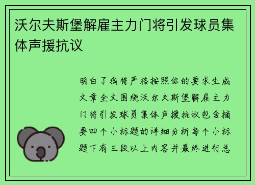 沃尔夫斯堡解雇主力门将引发球员集体声援抗议