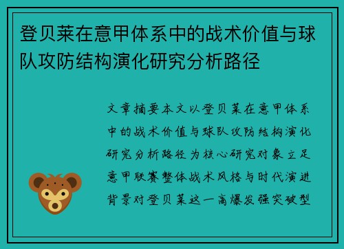 登贝莱在意甲体系中的战术价值与球队攻防结构演化研究分析路径