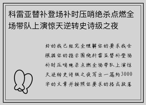 科雷亚替补登场补时压哨绝杀点燃全场带队上演惊天逆转史诗级之夜